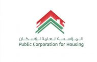 المؤسسة العامة للاسكان تحدّد اصول تقديم الطلبات