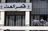 في قصر عدل بعبدا... إشكال بين محام وعناصر من المعلومات!