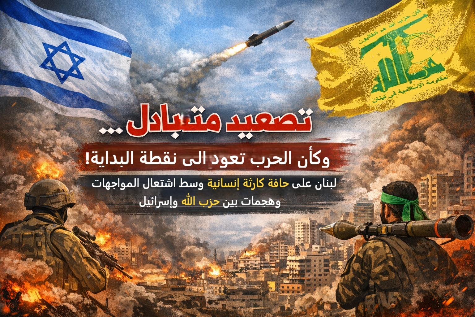 تصعيد نوعي متبادل… وكأن الحرب تعود إلى نقطة البداية!