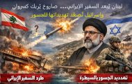 لبنان يُبعد السفير الإيراني… صاروخ يُربك كسروان وإسرائيل تُصعّد تهديداتها للجسور