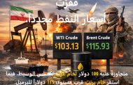 قفزت أسعار النفط مجدداً، متجاوزةً عتبة 100 دولار لخام غرب تكساس الوسيط، فيما استقر خام برنت قرب مستوى 115 دولاراً للبرميل.