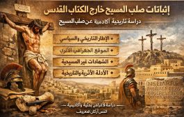اثباتات صلب المسيح خارج الكتاب المقدس