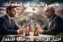 جنبلاط: مجموعة  “ATFL” لوبي وطني أصيل… ولبنان ليس ورقة تفاوض