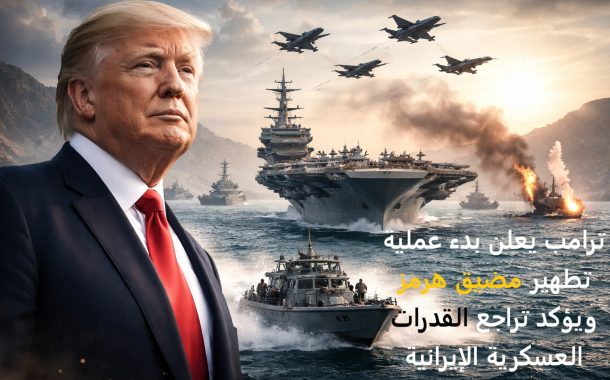 ترامب يعلن بدء عملية تطهير مضيق هرمز ويؤكد تراجع القدرات العسكرية الإيرانية