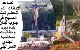 تصاعد الإدانات الدولية لتحطيم تمثال المسيح في جنوب لبنان ومطالبات بمحاسبة الجندي الإسرائيلي