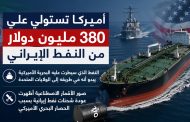 واشنطن تحتجز نفطاً إيرانياً بقيمة ٣٨٠ مليون دولار في المحيط الهندي