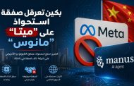 بكين تعرقل صفقة استحواذ “ميتا” على شركة الذكاء الاصطناعي الناشئة “مانوس”