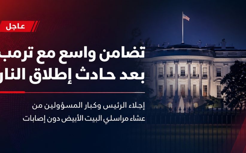 تضامن واسع مع ترمب بعد حادث إطلاق النار في عشاء مراسلي البيت الأبيض