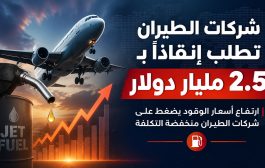 شركات طيران تطلب من إدارة ترامب دعماً بقيمة ٢٫٥ مليار دولار بفعل ارتفاع تكاليف وقود الطائرات