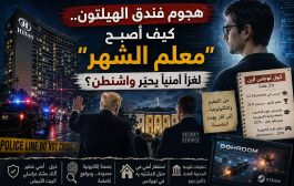 هجوم فندق الهيلتون.. كيف أصبح “معلم الشهر” لغزاً أمنياً يحيّر واشنطن؟