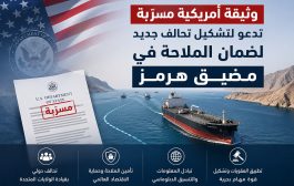 وثيقة أمريكية مسرّبة تدعو لتشكيل تحالف جديد لضمان الملاحة في مضيق هرمز