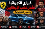 فيراري الكهربائية تشعل عاصفة غضب في إيطاليا… و”الحصان الجامح” يدخل أخطر منعطف في تاريخه