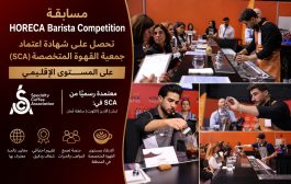 حصول مسابقة HORECA Barista Competition على شهادة اعتماد جمعية SCA-Specialty Coffee Association على المستوى الإقليمي