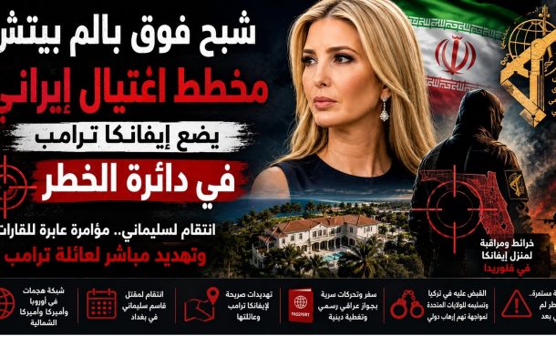 شبح فوق بالم بيتش: مخطط اغتيال إيراني يضع إيفانكا ترامب في دائرة الخطر