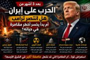 بعد ٣ أشهر من الحرب على إيران… هل انتصر ترامب أم بدأ يخسر أخطر مقامرة في حياته؟