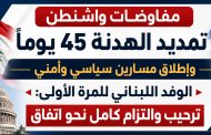 واشنطن تفتح المسار الأمني بين لبنان وإسرائيل... هدنة الـ٤٥ يوماً على حافة اختبار خطير