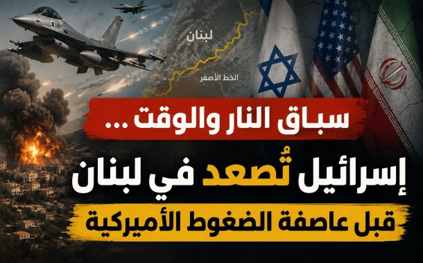 سباق النار والوقت… إسرائيل تُصعّد في لبنان قبل عاصفة الضغوط الأميركية