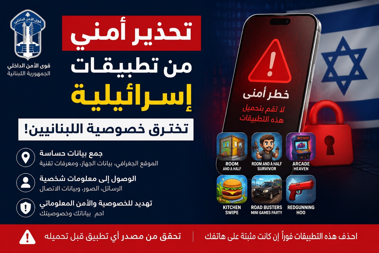 تحذير أمني لبناني من تطبيقات مرتبطة بشركة إسرائيلية تجمع بيانات المستخدمين