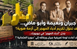 جبران ونعيمة وأبو ماضي… كيف انفجرت
