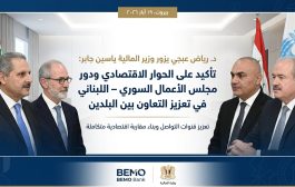 د. رياض عبجي يزور وزير المالية ياسين جابر: تأكيد على الحوار الاقتصادي ودور مجلس الأعمال السوري – اللبناني في تعزيز التعاون بين البلدين