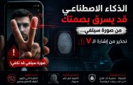 سيلفي واحدة قد تفضحك… الذكاء الاصطناعي يطارد بصمتك عبر إشارة الـ٧ !
