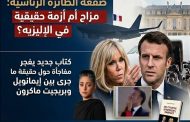 صفعة على متن الطائرة الرئاسية... هل أخفت أزمة داخل قصر الإليزيه؟