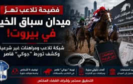 فضيحة تلاعب تهزّ ميدان سباق الخيل في بيروت... وشبكة “بارولي” تحت قبضة الأمن