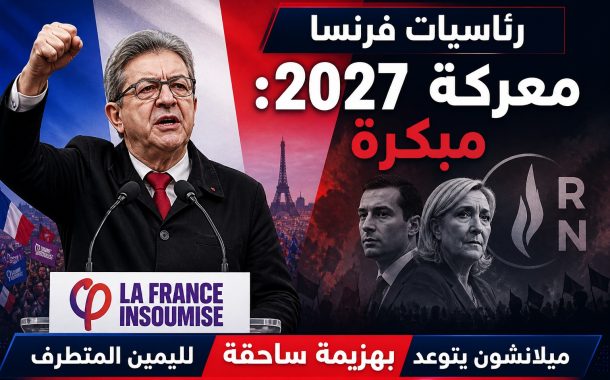 ميلانشون يعلن ترشحه لرئاسيات ٢٠٢٧ ويتعهد بإسقاط اليمين المتطرف