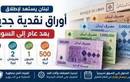 لبنان يدخل عصر 