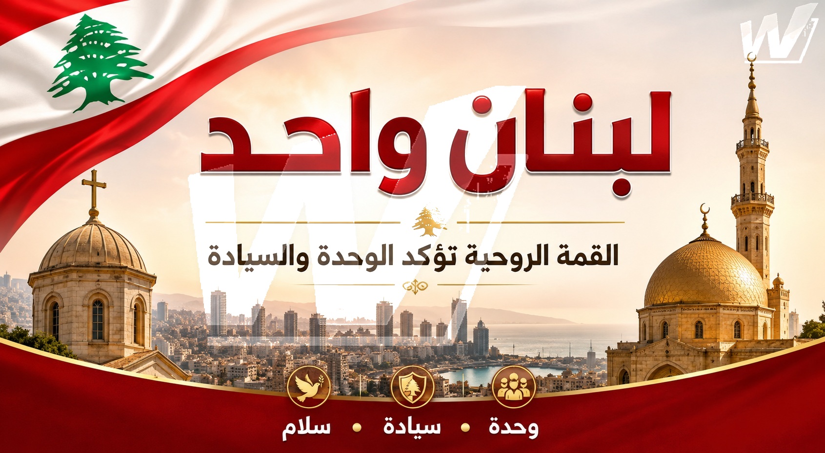 القمة الروحية المسيحية – الإسلامية تؤكد وحدة اللبنانيين وترفض المساس بسيادة لبنان