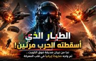 الطيار الذي طاردته الصواريخ مرتين... نجا من النيران الصديقة وسقط مجددًا فوق إيران!