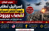 لبنان على حافة التصعيد الكبير: إسرائيل تطلب الضوء الأخضر لضرب بيروت بعد السيطرة على الشقيف