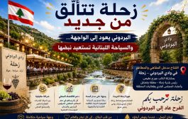 زحلة تتألّق من جديد