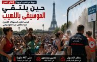 حين يلتقي الموسيقى باللهيب