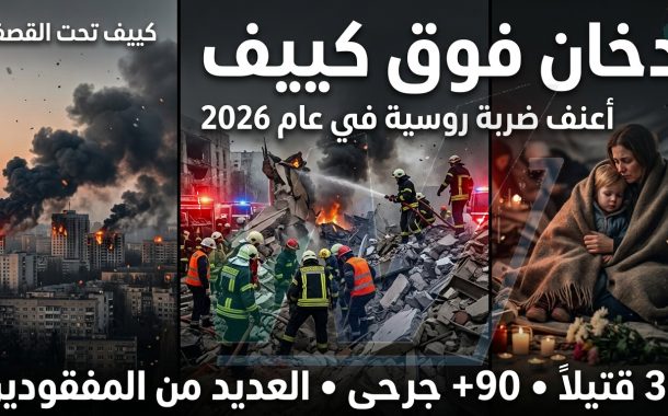 دخان فوق كييف