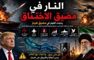 النيران في عنق الزجاجة