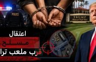 اعتقال مسلح قرب ملعب ترامب للغولف في كاليفورنيا قبل زيارته الرئاسية..
