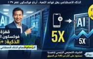 فوكسكون تحصد «جائزة الذكاء الاصطناعي»... الأرباح تقفز ٣٥٪ ومعركة بناء بنية AI التحتية تتسارع