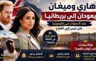 هاري وميغان يعودان إلى بريطانيا... لكن ماذا يحدث خلف أبواب القصر؟