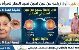 إنجاز طبي تاريخي يعيد البصر بعد سنوات من الظلام..