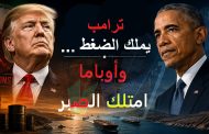 ترامب يملك الضغط... وأوباما امتلك الصبر: درس إيران الذي لا تستطيع واشنطن تجاهله
