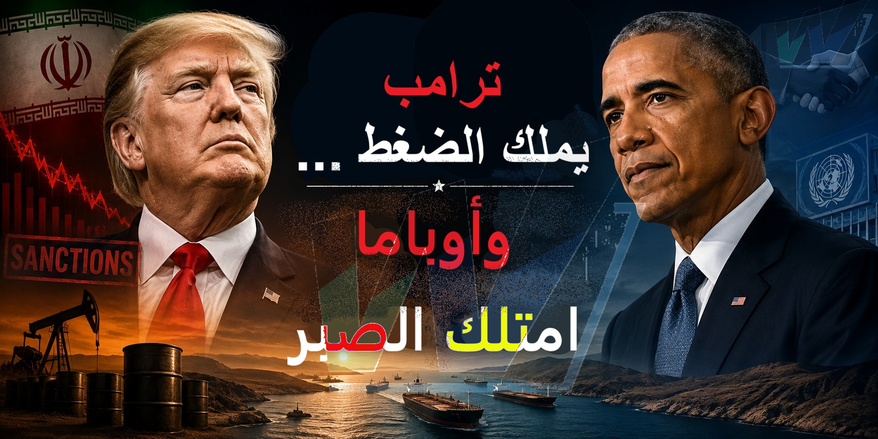 ترامب يملك الضغط... وأوباما امتلك الصبر: درس إيران الذي لا تستطيع واشنطن تجاهله