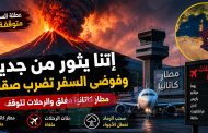 بركان إتنا يشتعل... وآلة السفر الصيفية في صقلية تتوقف