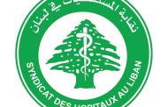 ردّ مجلس نقابة المستشفيات على اجراءات مديرية الضمان الإجتماعي