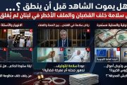 “هل يموت الشاهد قبل أن ينطق؟”… رياض سلامة خلف القضبان والملف الأخطر في لبنان لم يُغلق بعد