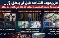 “هل يموت الشاهد قبل أن ينطق؟”… رياض سلامة خلف القضبان والملف الأخطر في لبنان لم يُغلق بعد