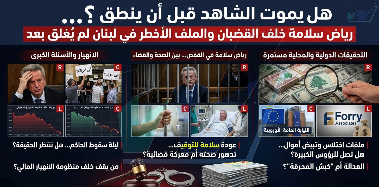 “هل يموت الشاهد قبل أن ينطق؟”… رياض سلامة خلف القضبان والملف الأخطر في لبنان لم يُغلق بعد