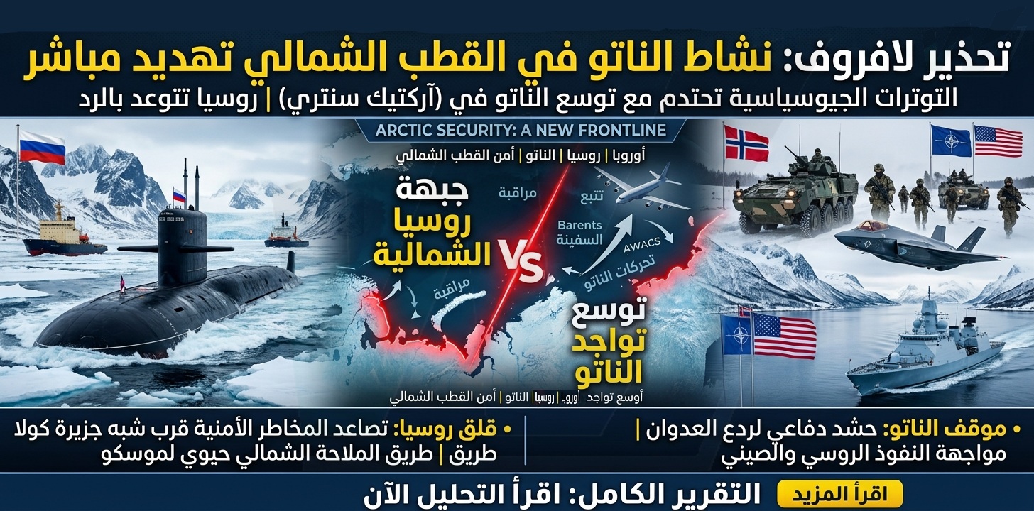 القطب الشمالي يشتعل.. لافروف: نشاط الناتو «تهديد مباشر» لروسيا