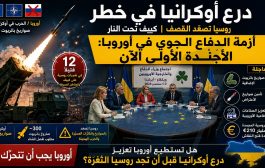 دفاعات أوكرانيا الجوية تتصدر أجندة الاتحاد الأوروبي مع تصاعد القصف الروسي