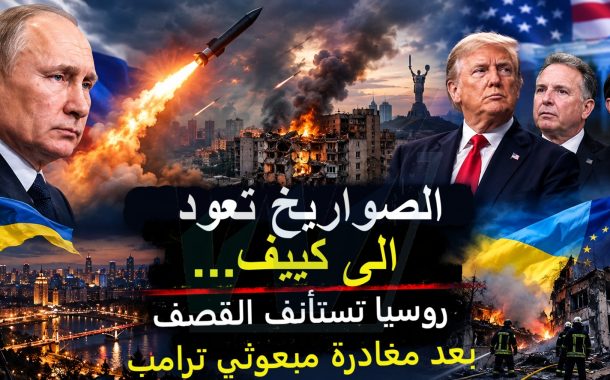 الصواريخ تعود إلى كييف… فور مغادرة مبعوثي ترامب